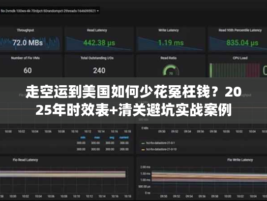 走空运到美国如何少花冤枉钱？2025年时效表+清关避坑实战案例