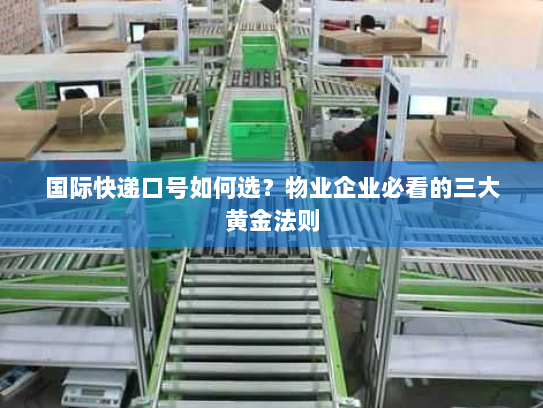 国际快递口号如何选?物业企业必看的三大黄金法则 国际快递口号如何选?物业企业必看的三大黄金法则