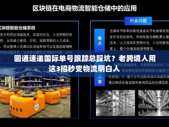 圆通速递国际单号跟踪总踩坑？老跨境人用这3招秒变物流明白人