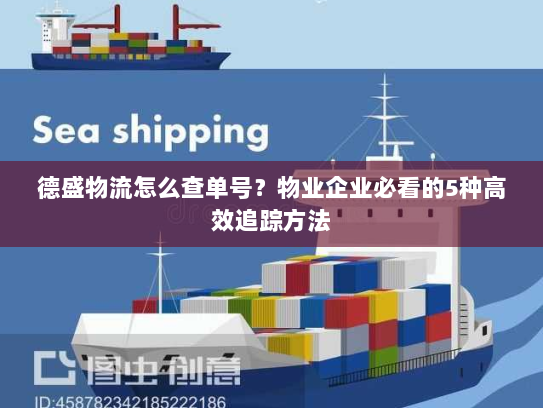 德盛物流怎么查单号？物业企业必看的5种高效追踪方法