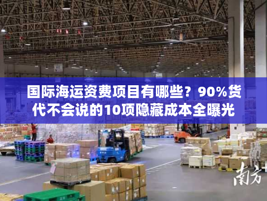 国际海运资费项目有哪些？90%货代不会说的10项隐藏成本全曝光