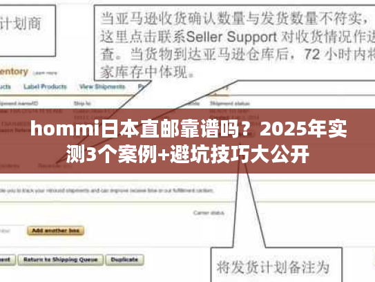 hommi日本直邮靠谱吗？2025年实测3个案例+避坑技巧大公开