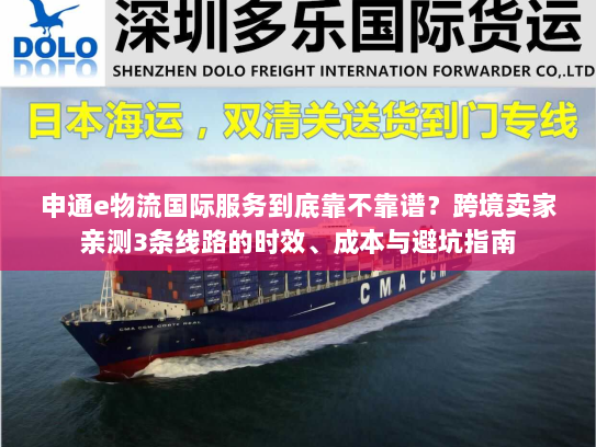 申通e物流国际服务到底靠不靠谱?跨境卖家亲测3条线路的时效、成本与避坑指南 申通e物流国际服务到底靠不靠谱?跨境卖家亲测3条线路的时效、成本与避坑指南