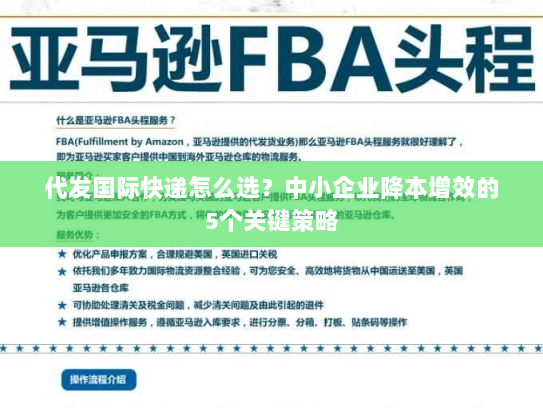 代发国际快递怎么选？中小企业降本增效的5个关键策略