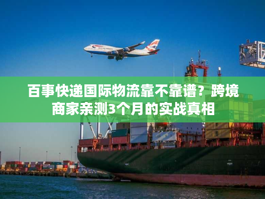 百事快递国际物流靠不靠谱?跨境商家亲测3个月的实战真相 百事快递国际物流靠不靠谱?跨境商家亲测3个月的实战真相