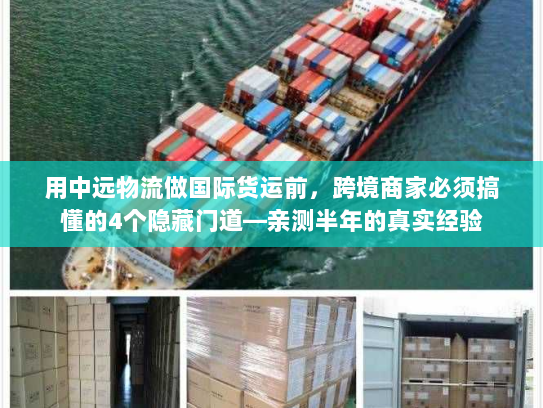 用中远物流做国际货运前，跨境商家必须搞懂的4个隐藏门道—亲测半年的真实经验