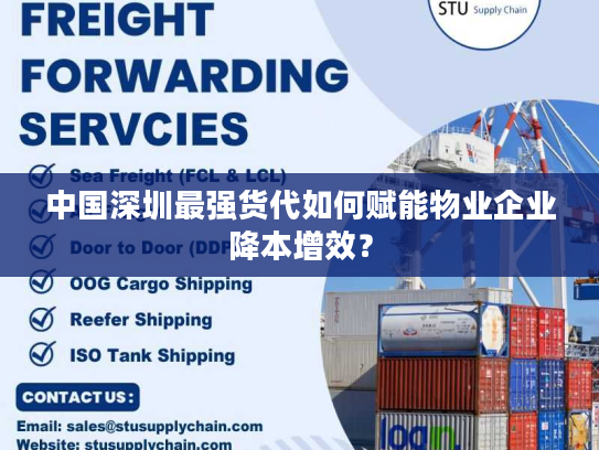 中国深圳最强货代如何赋能物业企业降本增效? 中国深圳最强货代如何赋能物业企业降本增效?