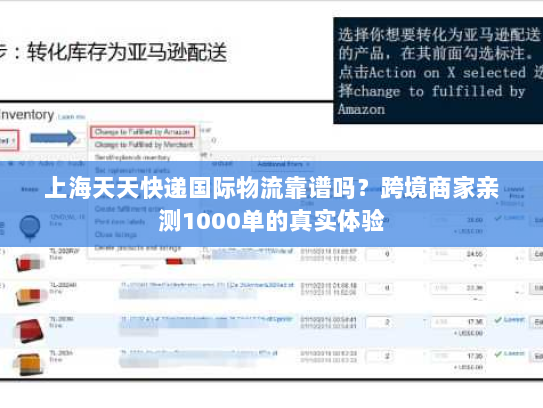 上海天天快递国际物流靠谱吗？跨境商家亲测1000单的真实体验