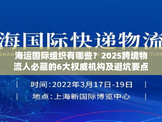 海运国际组织有哪些？2025跨境物流人必藏的6大权威机构及避坑要点