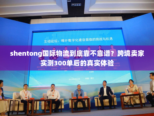 shentong国际物流到底靠不靠谱？跨境卖家实测300单后的真实体验