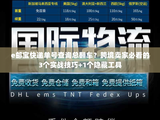 e邮宝快递单号查询总翻车？跨境卖家必看的3个实战技巧+1个隐藏工具