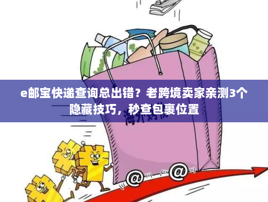 e邮宝快递查询总出错？老跨境卖家亲测3个隐藏技巧，秒查包裹位置