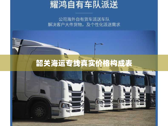 韶关海运专线真实价格构成表 韶关海运专线真实价格构成表