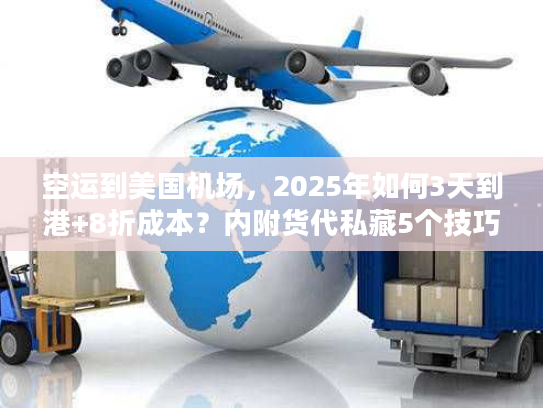 空运到美国机场，2025年如何3天到港+8折成本？内附货代私藏5个技巧