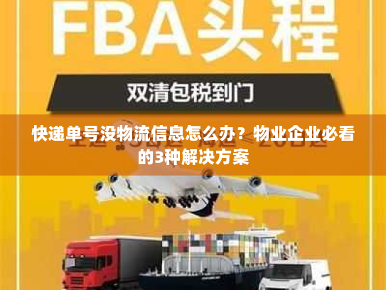 快递单号没物流信息怎么办？物业企业必看的3种解决方案