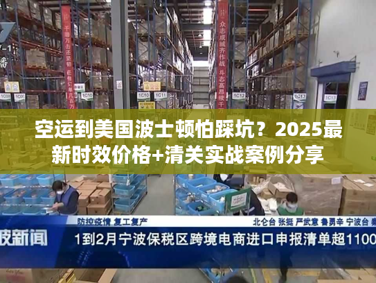 空运到美国波士顿怕踩坑？2025最新时效价格+清关实战案例分享