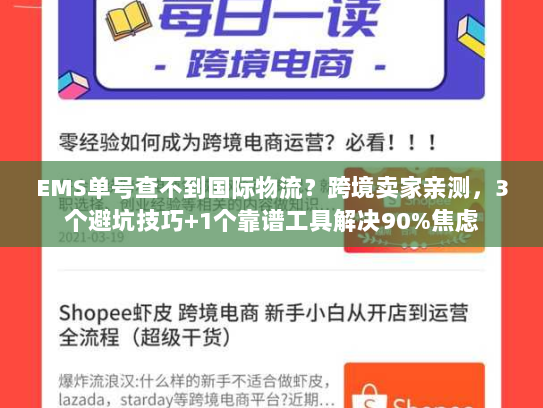 EMS单号查不到国际物流？跨境卖家亲测，3个避坑技巧+1个靠谱工具解决90%焦虑