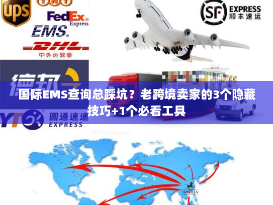国际EMS查询总踩坑？老跨境卖家的3个隐藏技巧+1个必看工具