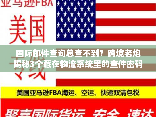 国际邮件查询总查不到？跨境老炮揭秘3个藏在物流系统里的查件密码