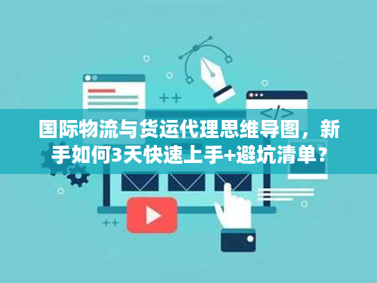 国际物流与货运代理思维导图，新手如何3天快速上手+避坑清单？