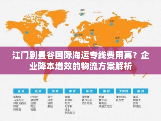 江门到曼谷国际海运专线费用高？企业降本增效的物流方案解析