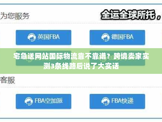 宅急送网站国际物流靠不靠谱？跨境卖家实测3条线路后说了大实话