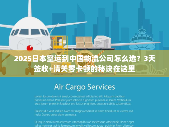 2025日本空运到中国物流公司怎么选？3天签收+清关零卡顿的秘诀在这里