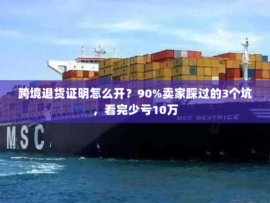 跨境退货证明怎么开？90%卖家踩过的3个坑，看完少亏10万