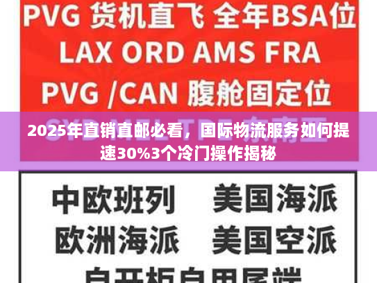 2025年直销直邮必看，国际物流服务如何提速30%3个冷门操作揭秘