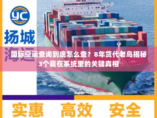 国际空运查询到底怎么查？8年货代老鸟揭秘3个藏在系统里的关键真相