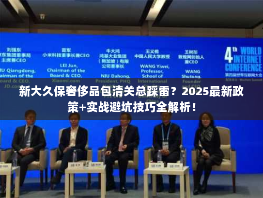 新大久保奢侈品包清关总踩雷？2025最新政策+实战避坑技巧全解析！