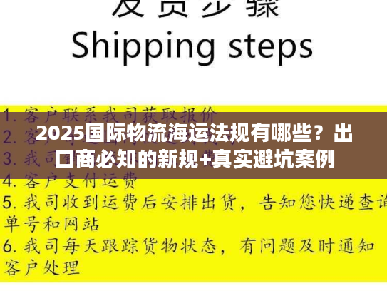 2025国际物流海运法规有哪些?出口商必知的新规+真实避坑案例 2025国际物流海运法规有哪些?出口商必知的新规+真实避坑案例