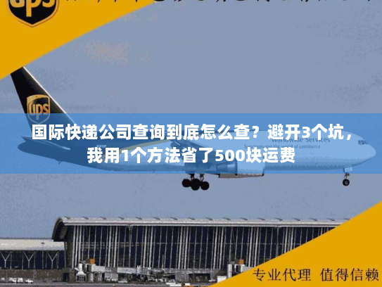 国际快递公司查询到底怎么查？避开3个坑，我用1个方法省了500块运费