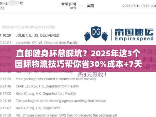 直邮健身环总踩坑？2025年这3个国际物流技巧帮你省30%成本+7天时效