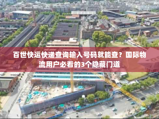 百世快运快递查询输入号码就能查？国际物流用户必看的3个隐藏门道