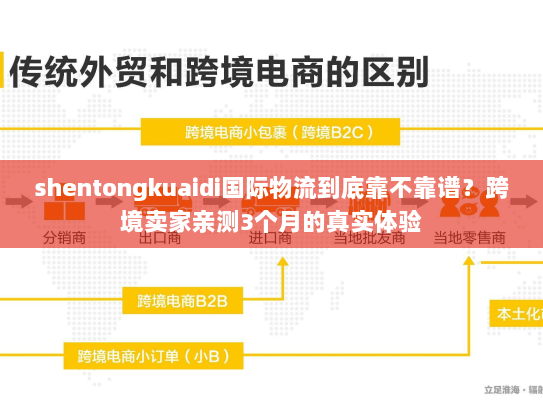 shentongkuaidi国际物流到底靠不靠谱？跨境卖家亲测3个月的真实体验