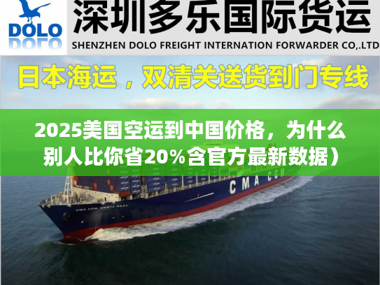 2025美国空运到中国价格,为什么别人比你省20%含官方最新数据) 2025美国空运到中国价格,为什么别人比你省20%含官方最新数据)