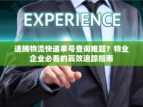速腾物流快递单号查询难题？物业企业必看的高效追踪指南