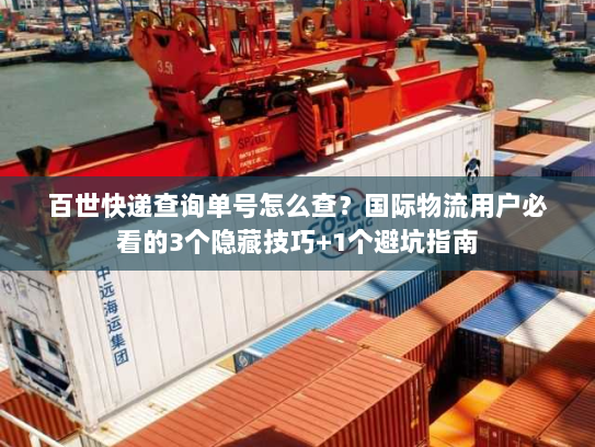 百世快递查询单号怎么查？国际物流用户必看的3个隐藏技巧+1个避坑指南