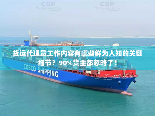 货运代理员工作内容有哪些鲜为人知的关键细节?90%货主都忽略了! 货运代理员工作内容有哪些鲜为人知的关键细节?90%货主都忽略了!