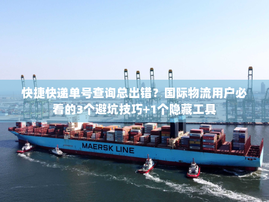 快捷快递单号查询总出错？国际物流用户必看的3个避坑技巧+1个隐藏工具