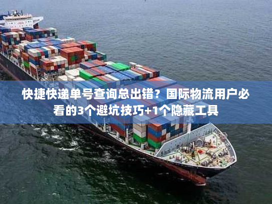 快捷快递单号查询总出错？国际物流用户必看的3个避坑技巧+1个隐藏工具