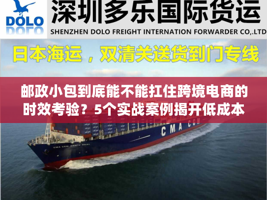 邮政小包到底能不能扛住跨境电商的时效考验?5个实战案例揭开低成本发货的真相 邮政小包到底能不能扛住跨境电商的时效考验?5个实战案例揭开低成本发货的真相