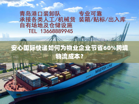 安心国际快递如何为物业企业节省60%跨境物流成本? 安心国际快递如何为物业企业节省60%跨境物流成本?