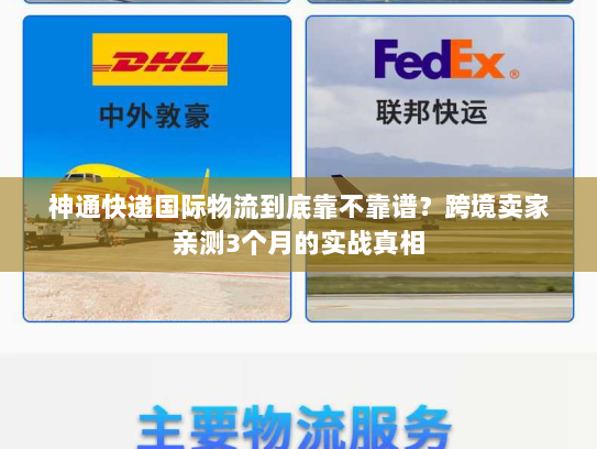 神通快递国际物流到底靠不靠谱？跨境卖家亲测3个月的实战真相