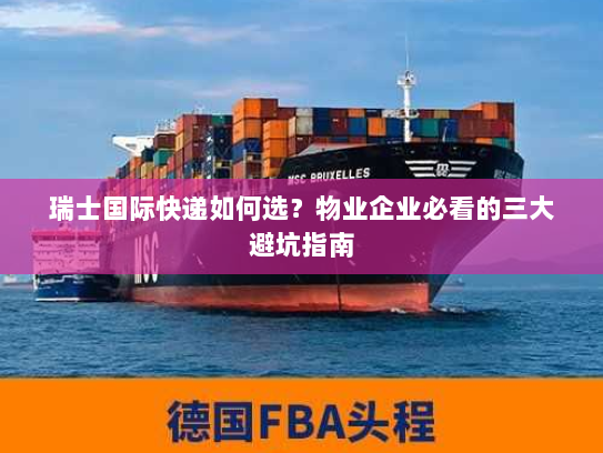 瑞士国际快递如何选？物业企业必看的三大避坑指南