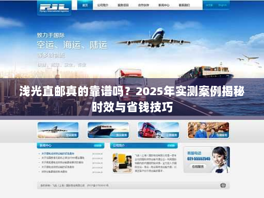 浅光直邮真的靠谱吗？2025年实测案例揭秘时效与省钱技巧