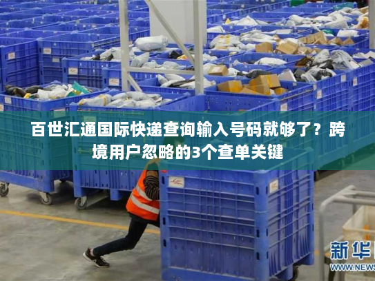 百世汇通国际快递查询输入号码就够了？跨境用户忽略的3个查单关键