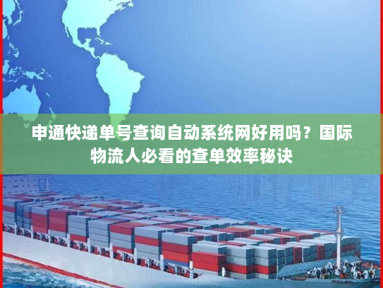 申通快递单号查询自动系统网好用吗？国际物流人必看的查单效率秘诀