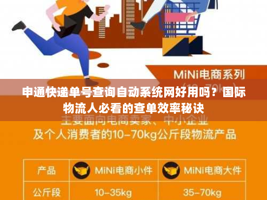 申通快递单号查询自动系统网好用吗？国际物流人必看的查单效率秘诀